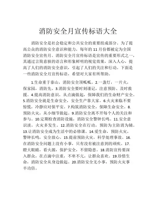 消防安全月宣传标语大全