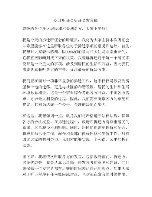 拆迁听证会听证员发言稿