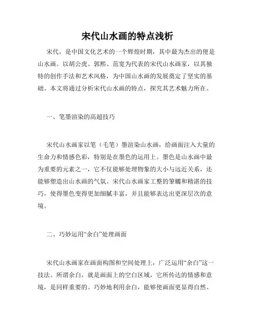 宋代山水画的特点浅析