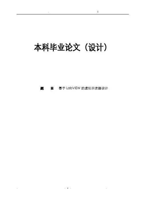 基于LabVIEW的虚拟示波器设计