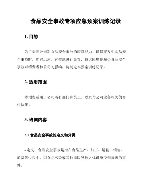 食品安全事故专项应急预案训练记录