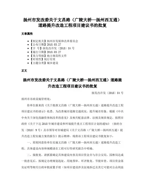 扬州市发改委关于文昌路（广陵大桥—扬州西互通）道路提升改造工程项目建议书的批复