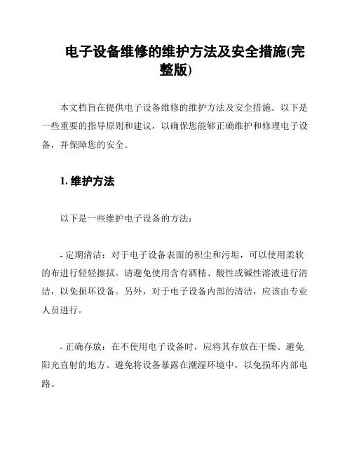 电子设备维修的维护方法及安全措施(完整版)