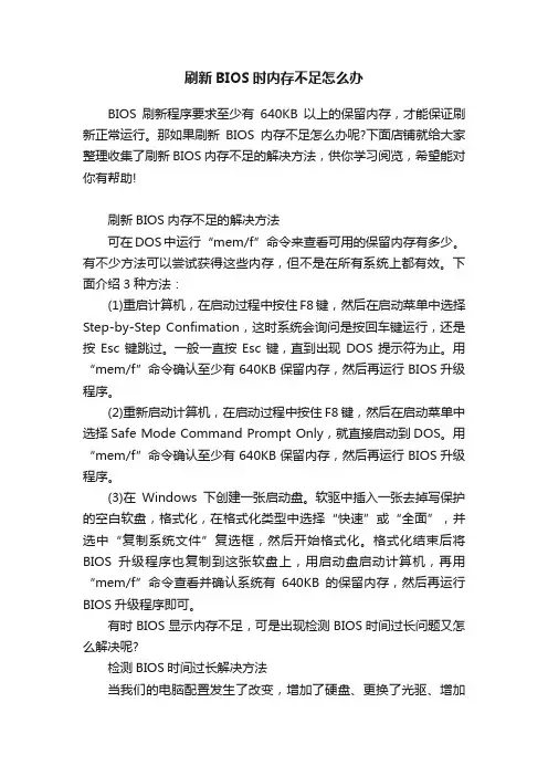 刷新BIOS时内存不足怎么办