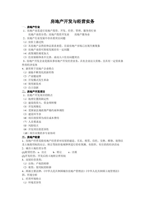 房地产开发与经营实务复习资料