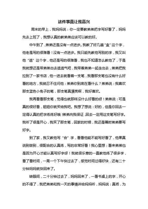 五年级作文：这件事真让我高兴作文600字