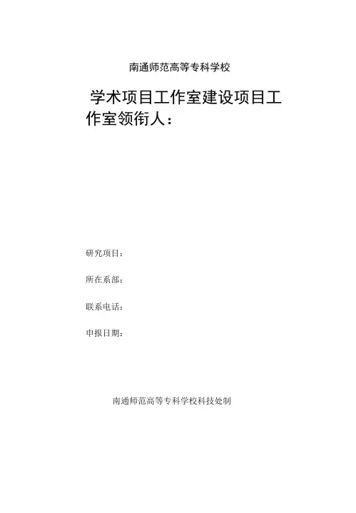 南通师范高等专科学校学术项目工作室建设项目申请书