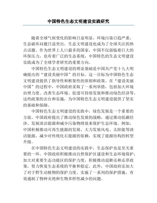 中国特色生态文明建设实践研究