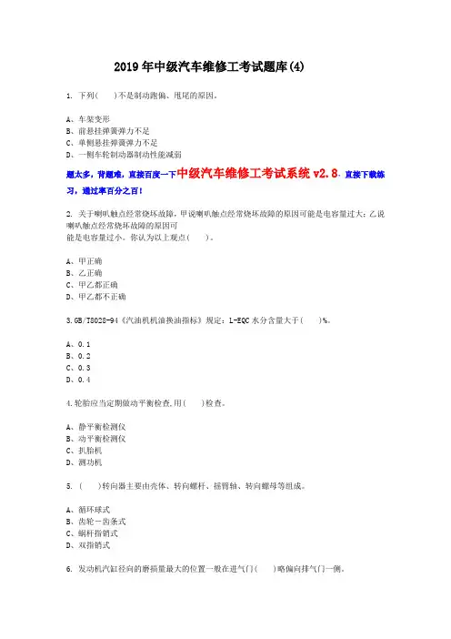 2019年中级汽车维修工考试题汇总 (4)