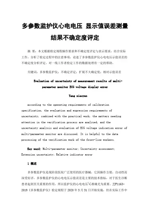 多参数监护仪心电电压显示值误差测量结果不确定度评定