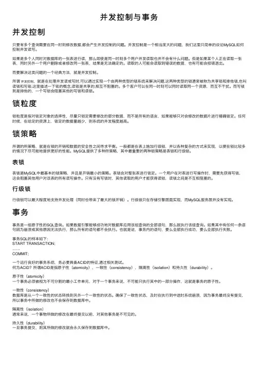并发控制与事务