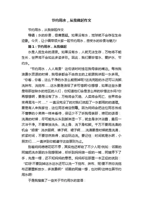 节约用水，从我做起作文