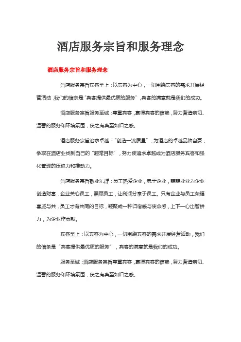 酒店服务宗旨和服务理念
