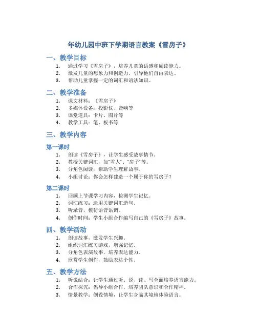 年幼儿园中班下学期语言教案《雪房子》
