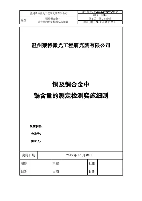 WLTILECL-WI-01-06HA 铜及铜合金中锡含量的测定检测实施细则.