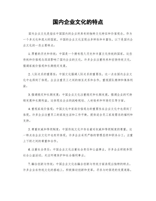 国内企业文化的特点