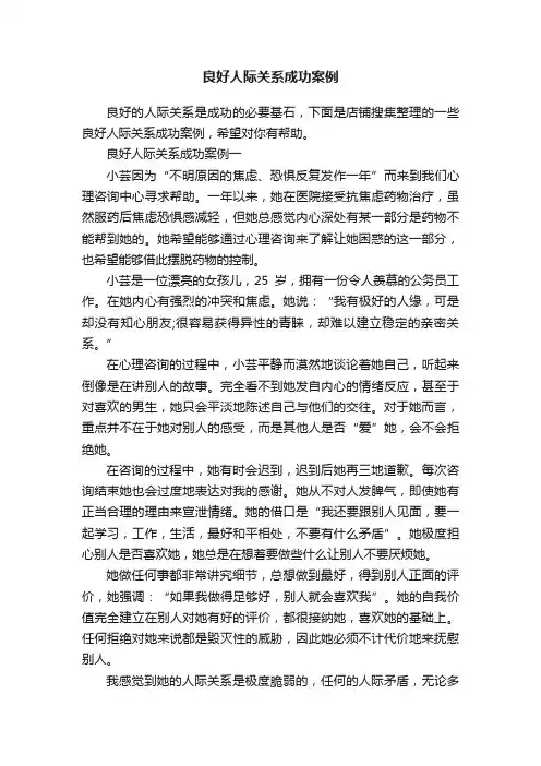 良好人际关系成功案例