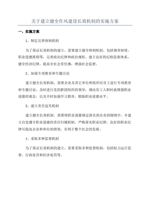 关于建立健全作风建设长效机制的实施方案