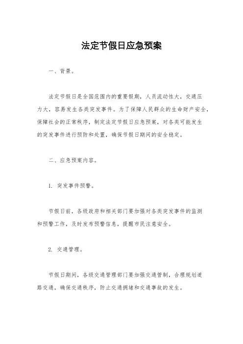 法定节假日应急预案