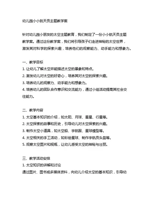 幼儿园小小航天员主题教学案幼儿园太空主题教育