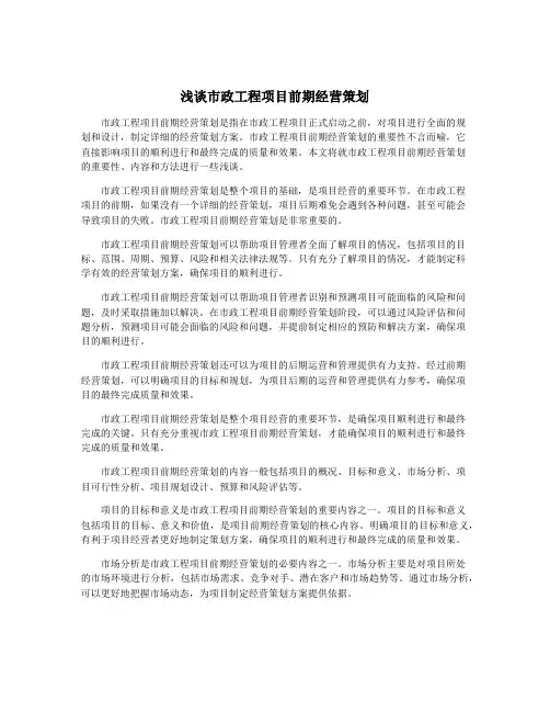 浅谈市政工程项目前期经营策划