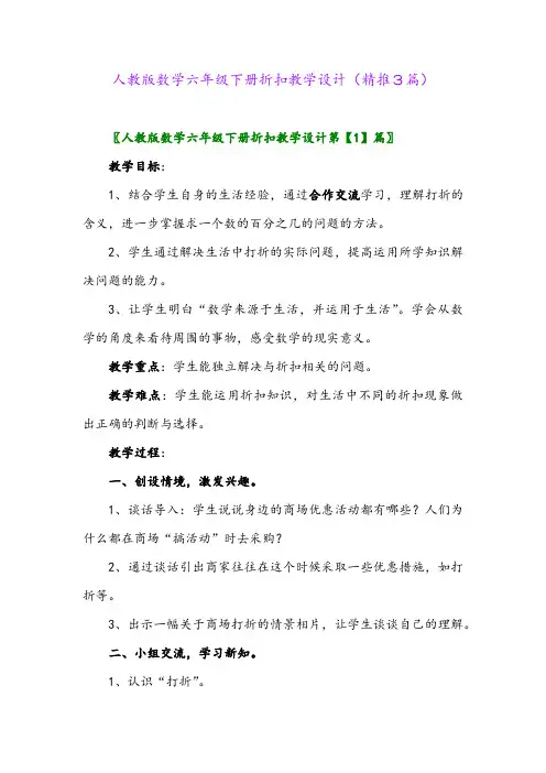 人教版数学六年级下册折扣教学设计(精推3篇)