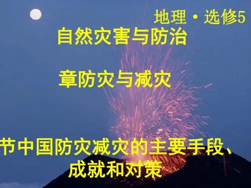 〔中图版〕中国防灾减灾的主要手段、成就和对策教学PPT课件