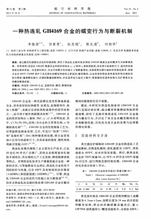 一种热连轧GH4169合金的蠕变行为与断裂机制