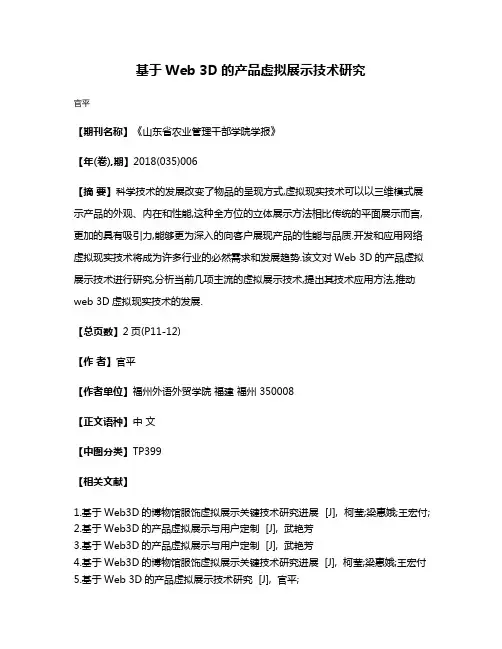 基于Web 3D的产品虚拟展示技术研究