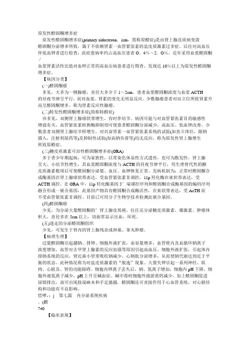原发性醛固酮增多症