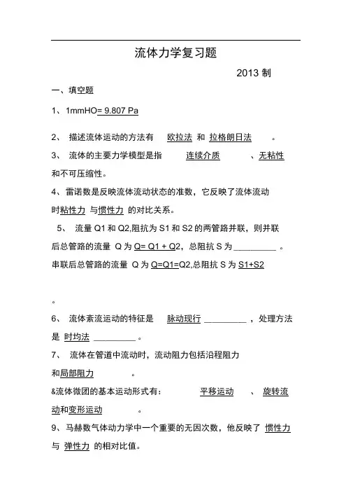 (完整版)流体力学试题及答案..