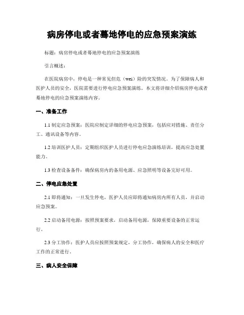 病房停电或突然停电的应急预案演练