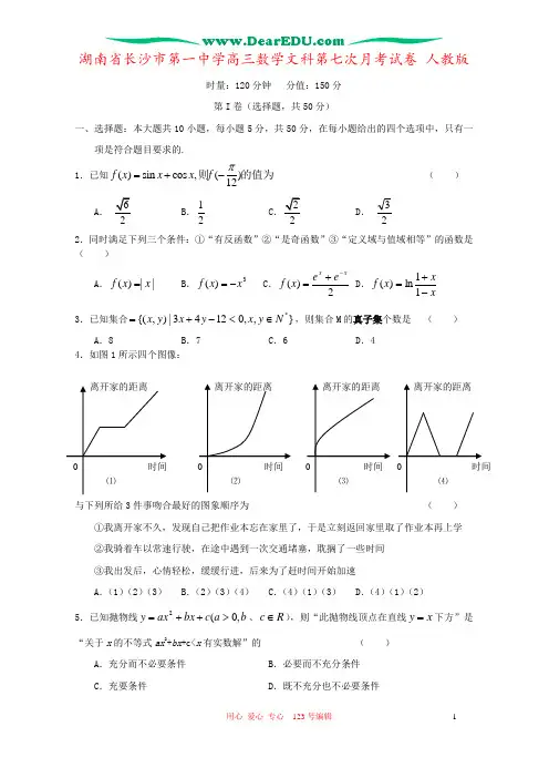 湖南省长沙市第一中学高三数学文科第七次月考试卷 人教版