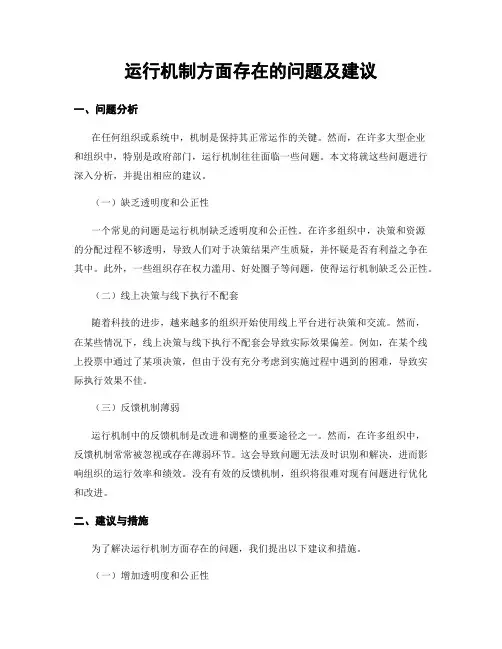 运行机制方面存在的问题及建议