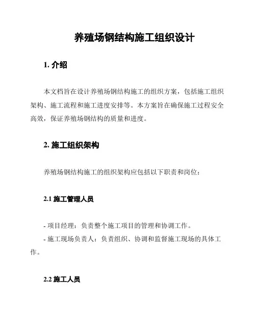 养殖场钢结构施工组织设计