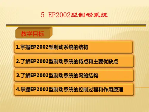 城市轨道交通车辆制动系统课件EP2002