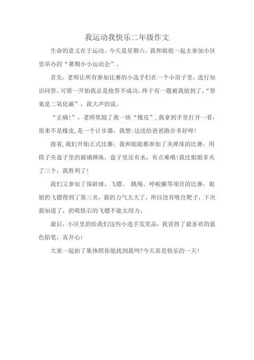 我运动我快乐二年级作文