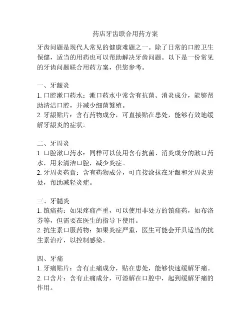 药店牙齿联合用药方案