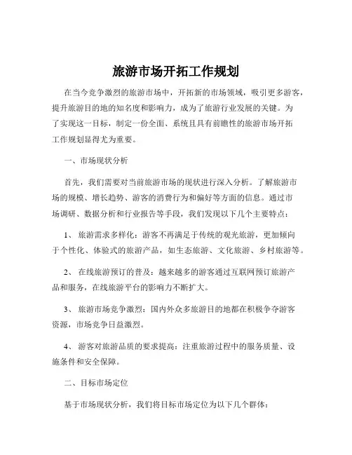 旅游市场开拓工作规划