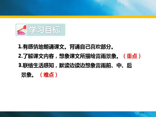 雷雨教案市公开课一等奖省优质课获奖课件.pptx
