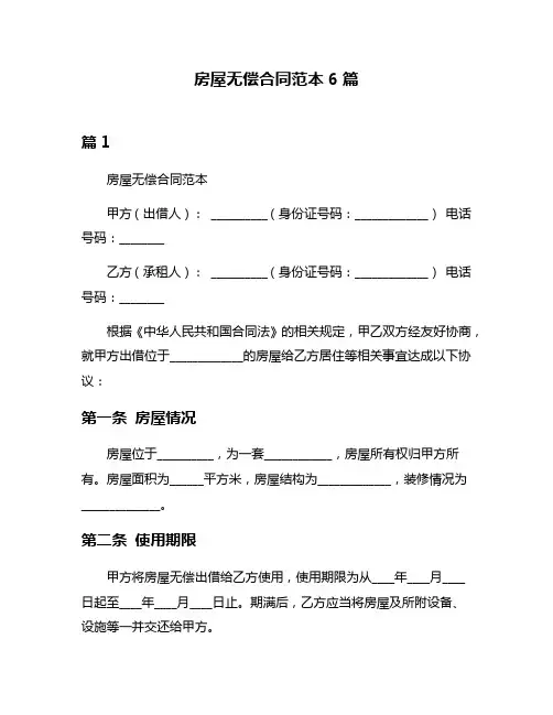 房屋无偿合同范本6篇