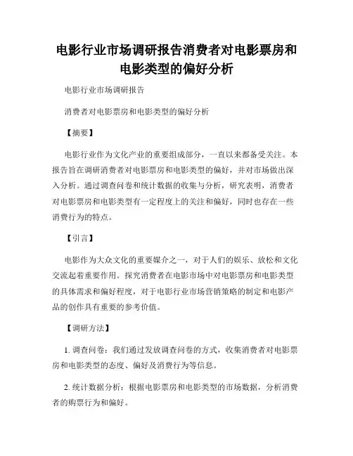 电影行业市场调研报告消费者对电影票房和电影类型的偏好分析