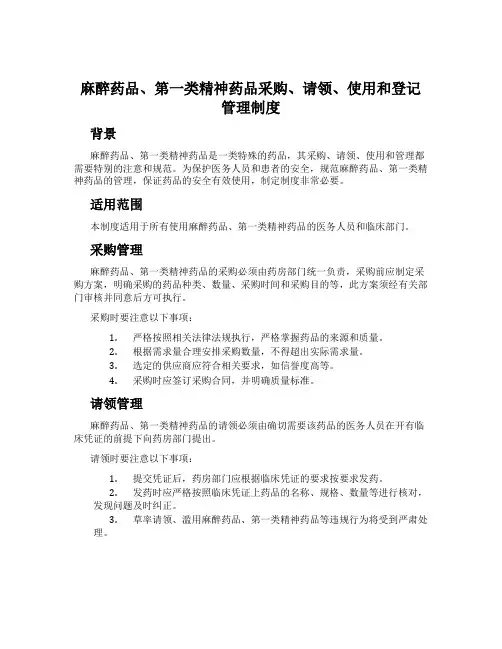 麻醉药品、第一类精神药品采购、请领、使用和登记管理制度