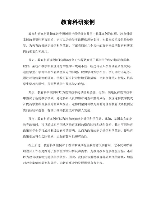 教育科研案例