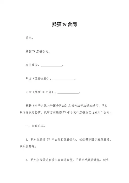 熊猫tv合同
