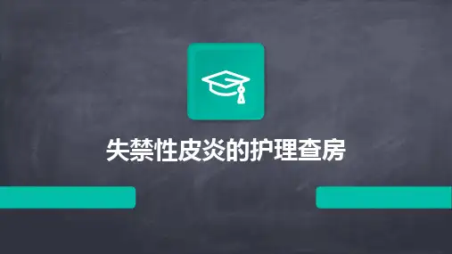 失禁性皮炎的护理查房