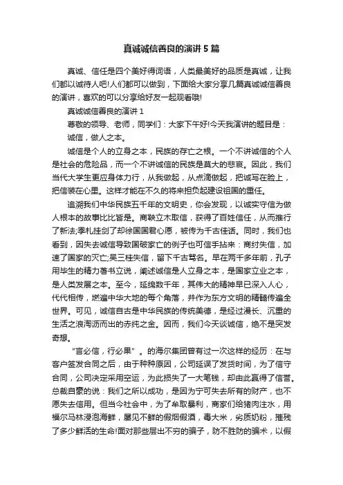 真诚诚信善良的演讲5篇