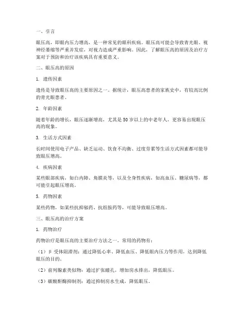 眼压高的原因及治疗方案