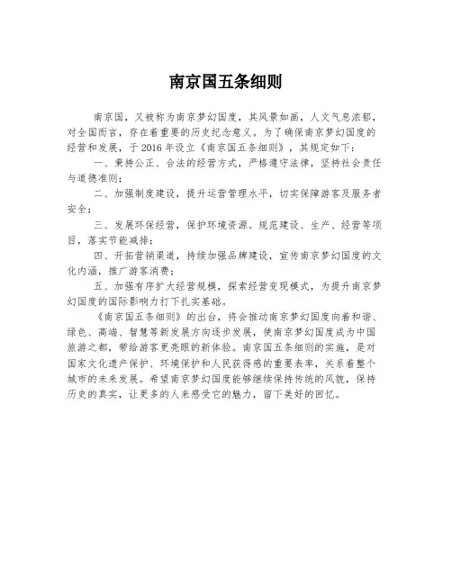 南京国五条细则