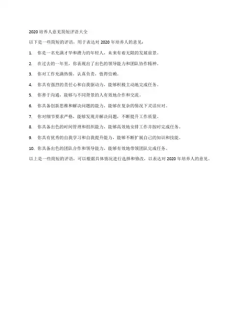 2020培养人意见简短评语大全